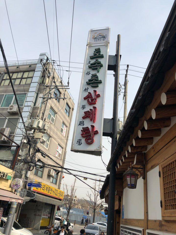 【Gyeongbokgung Must Eat】The Unmimicable Taste: An Honest review of Tosokchon Samgyetang (Korean Ginseng Chicken Soup)